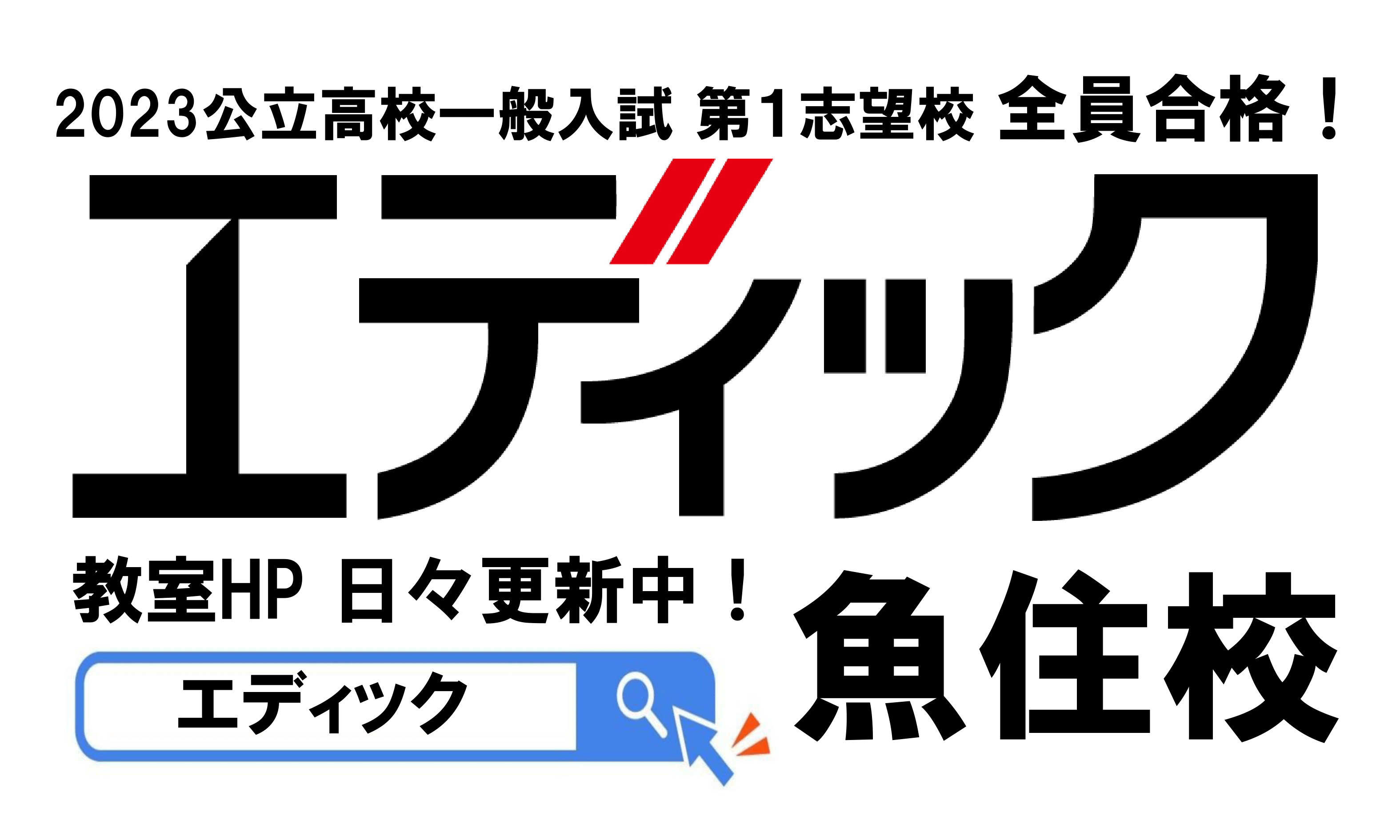 エディック魚住校　1口