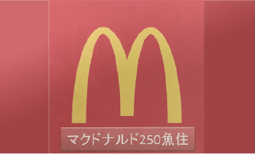 マクド　1口.png