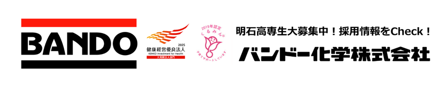 バンドー化学株式会社
