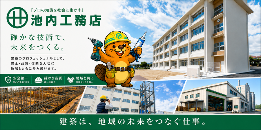 池内工務店